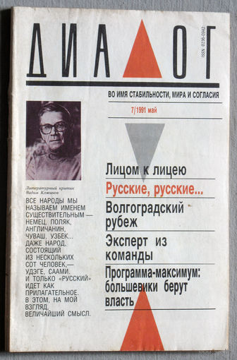 Журнал Диалог номер 7 1991