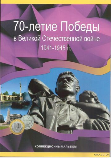 Альбом для монет 70 лет Победы в ВОВ (40 ячеек)