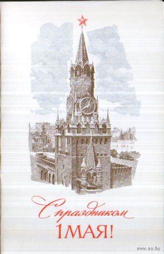 Чистая двойная открытка 1980г. "1 Мая. Спасская башня Кремля" худ. А. Молоков