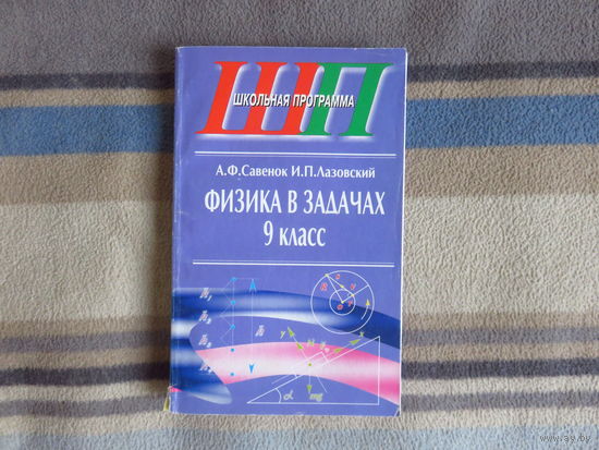 Савенок А.Ф. Физика в задачах: 9-й кл.