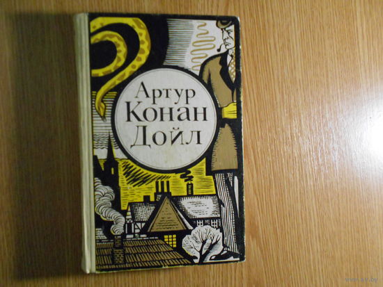 Дойл Артур Конан. Записки о Шерлоке Холмсе.