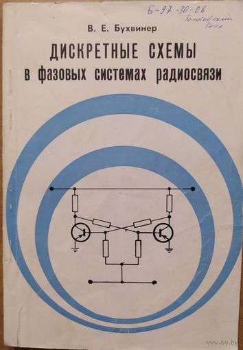 Дискретные схемы в фазовых системах радиосвязи. В.Е.Бухвинер. Связь. 1969. 144 стр.