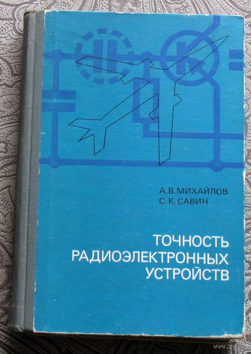 А.В.Михайлов, С.К.Савин Точность радиоэлектронных устройств. Анализ и синтез точности радиоэлектронных устройств летательных аппаратов.