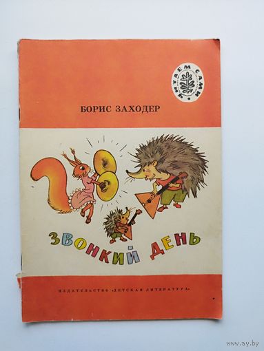 Борис Заходер Звонкий день. Серия: Читаем сами
