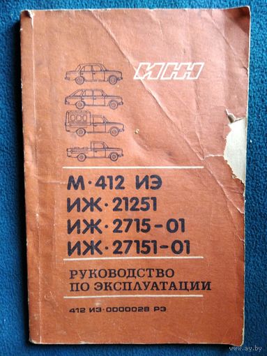 ИЖ. Руководство по эксплуатации