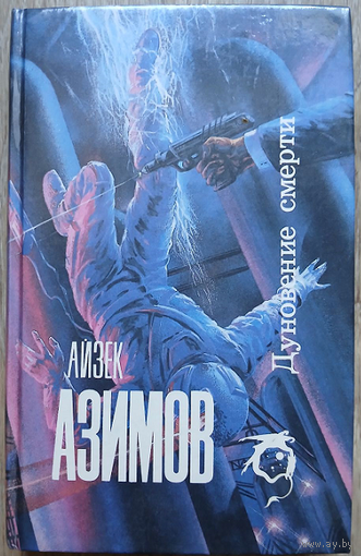 Айзек Азимов "Дуновение смерти" (серия "Science Fiction")
