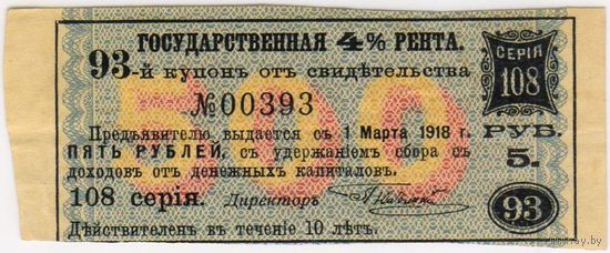 5 рублей.. серия 108.. Купон 93.  государственная 4 % рента..