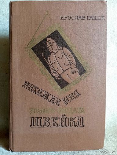 Ярослав Гашек. Похождения бравого солдата Швейка.