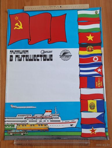 Плакат  СССР "Приглашаем в путешествие".