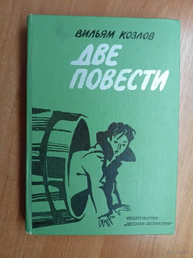 Вильям Козлов "Две повести"