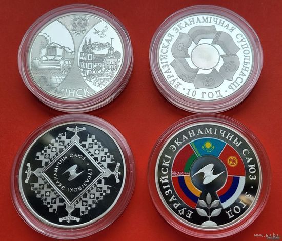 РЕДКОСТЬ! 5 лет! ТОРГ! Минск. Столицы стран ЕврАзЭС, ЕврАзЭС. 10 лет, Евразийский экономический союз, Евразийский экономический союз. 5 лет! Тираж от 499 штук! Серебро! ВОЗМОЖЕН ОБМЕН!