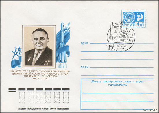 Художественный маркированный конверт СССР N 11744(N) (07.12.1976) Конструктор ракетно-космических систем дважды Герой Социалистического Труда академик С.П. Королев  1907-1966