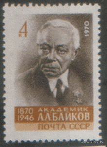 Заг. 3859. 1970. Металлург, химик А.А. Байков. чист.