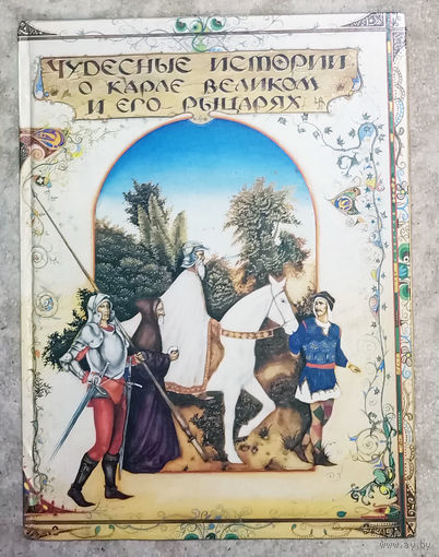 Чудесные истории о Карле Великом и его рыцарях.