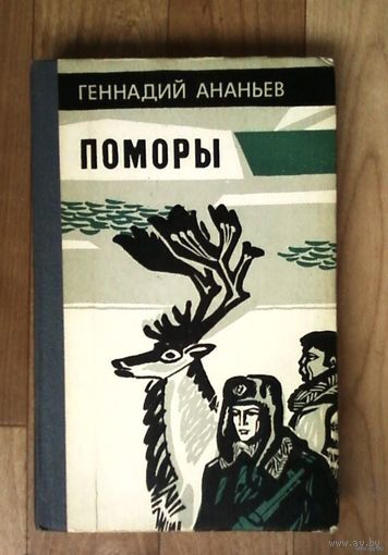 Поморы-Воениздат-1984год.  Книга посвящена боевой службе пограничников советского Заполярья.