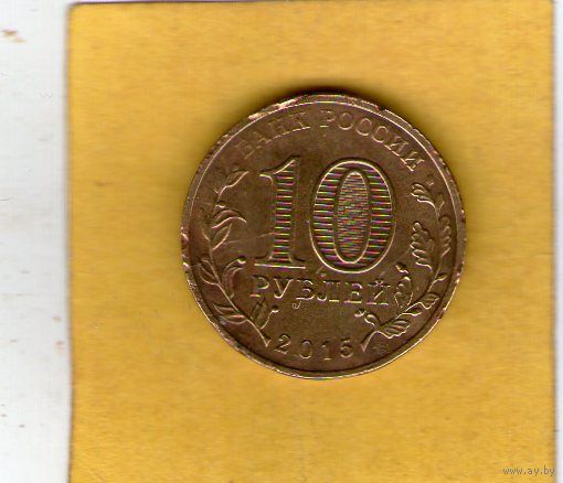 10 рублей 2015г. Калач-на-Дону