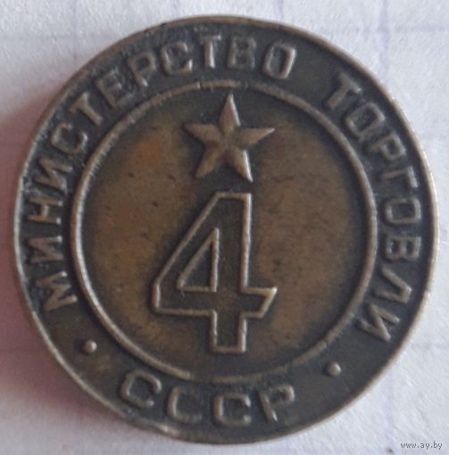 Торговый жетон СССР НР. 4
