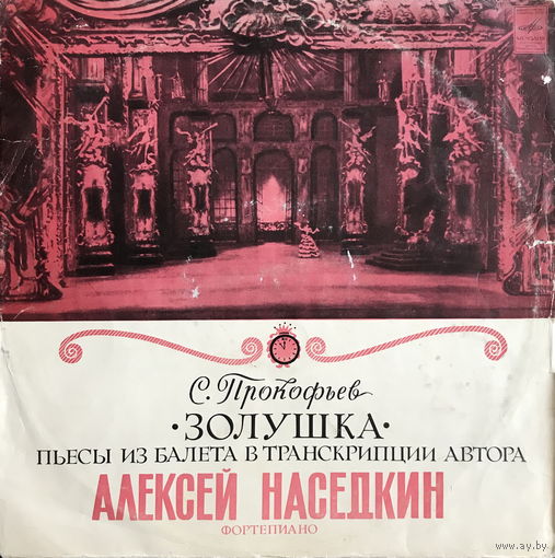 С. Прокофьев, Пьесы из балета ЗОЛУШКА, А. Наседкин ф-но, LP 197?