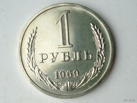 1 рубль 1969 UNC годовик Люкс!