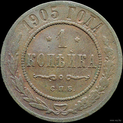 1 копейка 1905, С 1 Рубля!