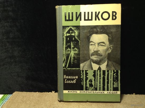 ЖЗЛ Шишков