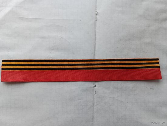 Лента Александровско-Георгиевская( муаровая) новодел