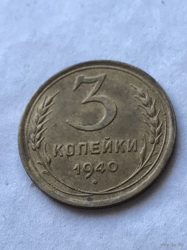 3 копейки 1940