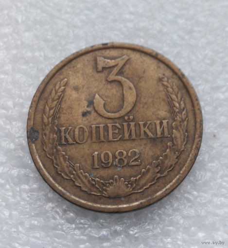 3 копейки 1982 СССР #06