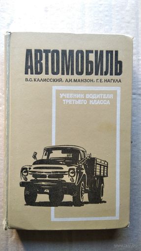 В.С. Калисский и др. Автомобиль. Учебник водителя третьего класса