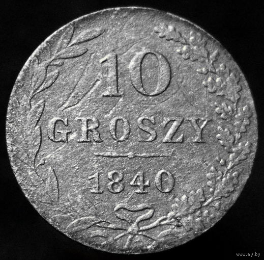 10 грошей 1840 MW (1)