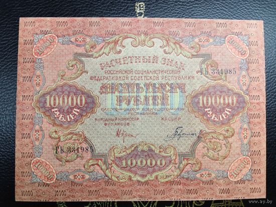 10000 рублей 1919