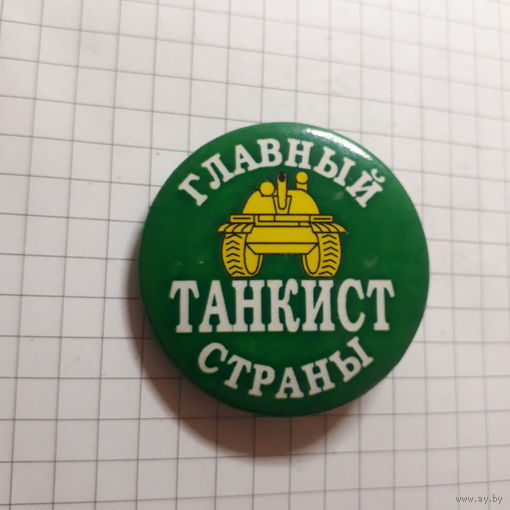 Главный танкист страны