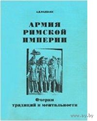 Махлаюк. Армия Римской Империи. Очерки традиций и ментальности