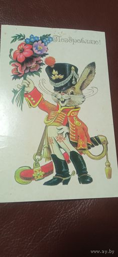 Открытка Поздравляю 1988. Четвериков