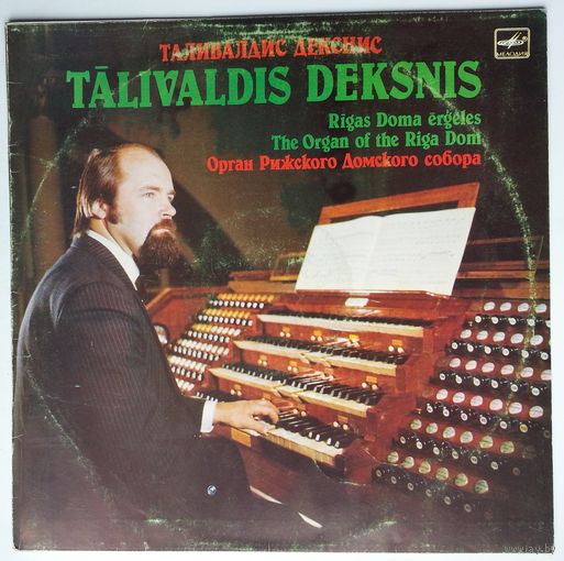 LP Talivaldis Deksnis / Таливалдис Декснис - Орган Рижского Домского Собора (1989)