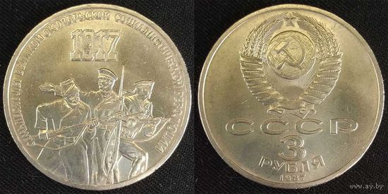 3 рубля 1987г СССР UNC 70 лет Октябрьской революции