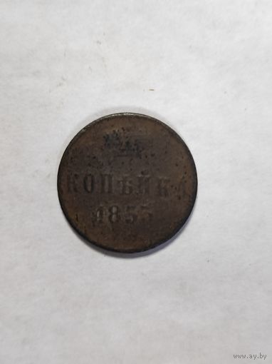 Копейка 1855.