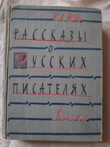 Н. С. Шер. Рассказы о русских писателях. 1960 г.