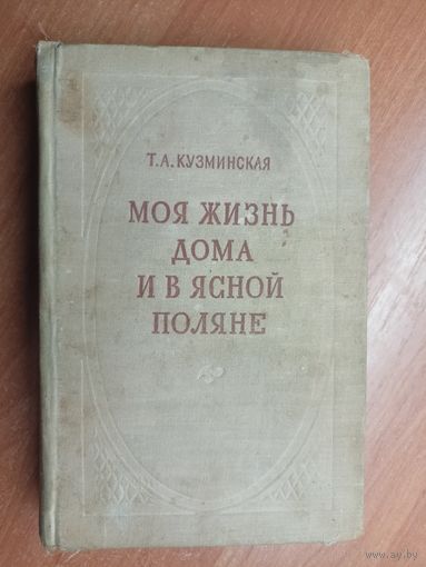 Татьяна Кузминская "Моя жизнь дома и в Ясной поляне"