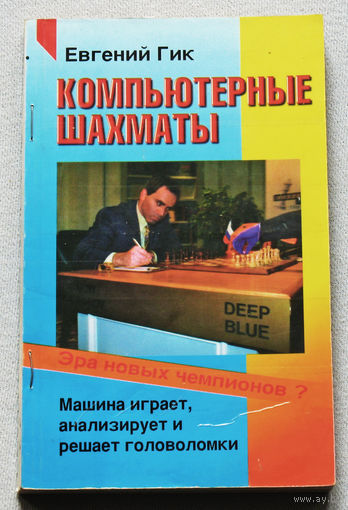 Компьютерные шахматы.Эра новых чемпионов.