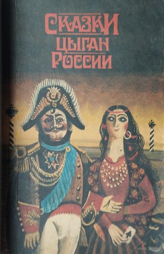 Сказки цыган России