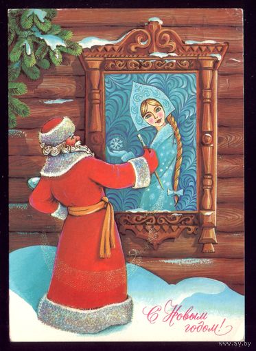 1983 год В.Хмелёв С Новым Годом!