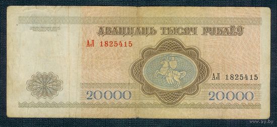 Беларусь, 20000 рублей 1994 год, серия АЛ