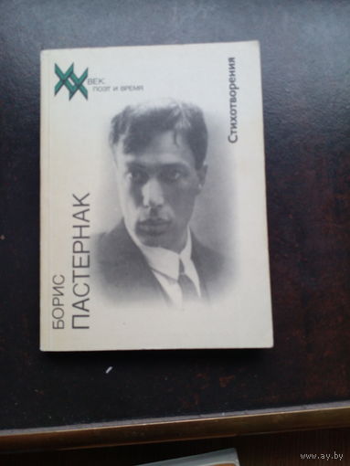 Книга Борис Пастернак. Стихотворения