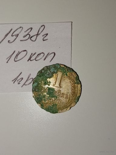 1 копейка 1938 СССР РАСПРОДАЖА