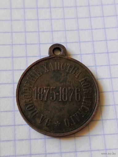 Медаль (за покорение ханства Кокандскаго)РИА 1875/1876 год