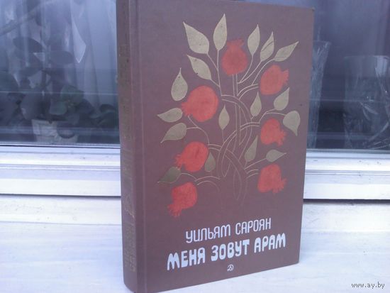 Уильям Сароян. Меня зовут Арам