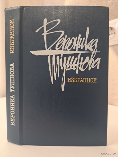 Вероника Тушнова Избранное стихотворения и поэмы. 1988