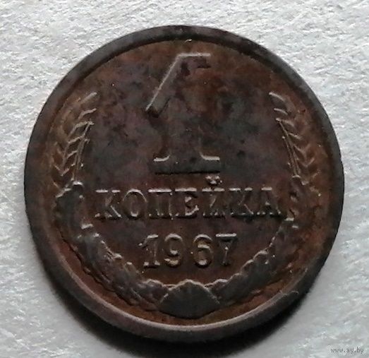 1 копейка 1967