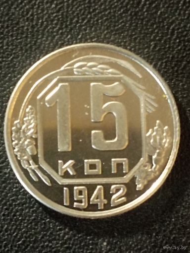 15 копеек 1942 г. ( Копия редкой монеты)